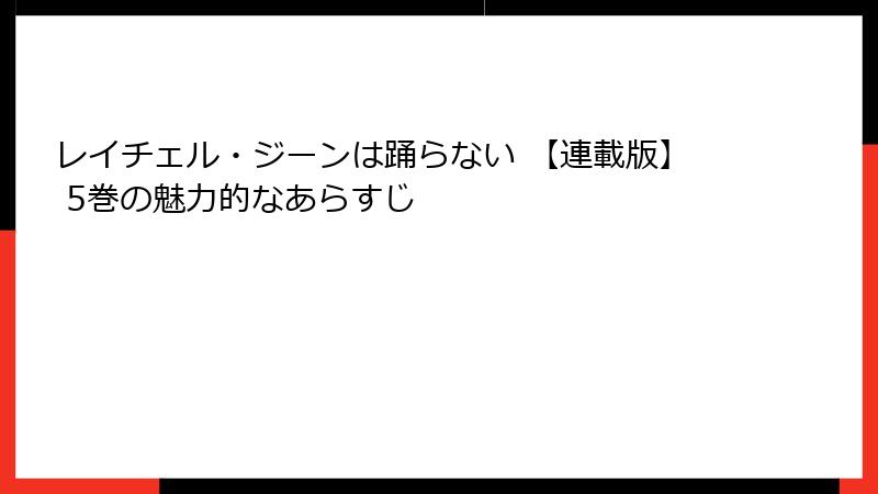 レイチェル・ジーンは踊らない 【連載版】 5巻の魅力的なあらすじ