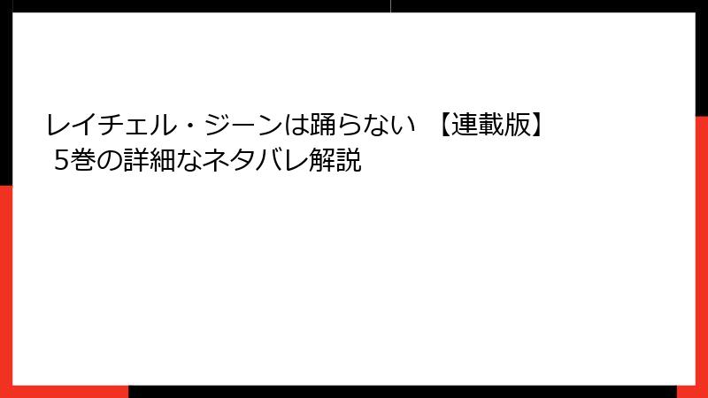 レイチェル・ジーンは踊らない 【連載版】 5巻の詳細なネタバレ解説