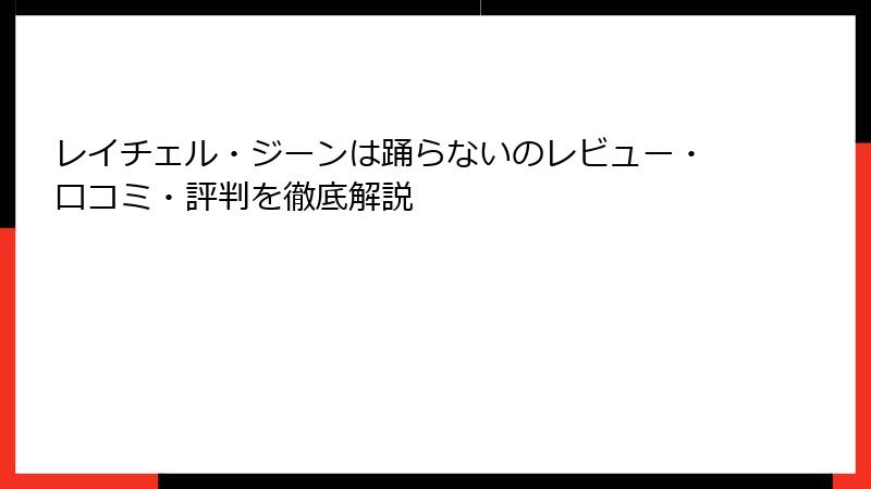 レイチェル・ジーンは踊らないのレビュー・口コミ・評判を徹底解説