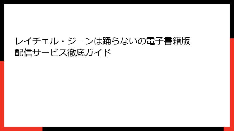 レイチェル・ジーンは踊らないの電子書籍版配信サービス徹底ガイド
