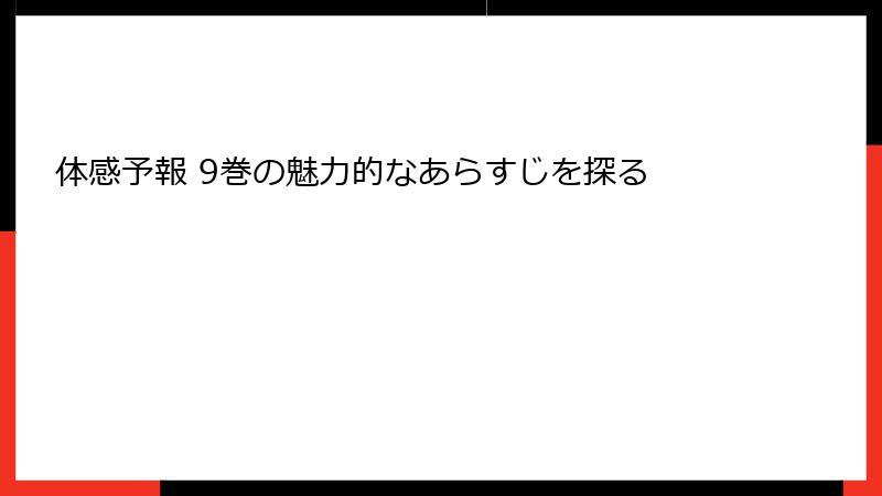 体感予報 9巻の魅力的なあらすじを探る