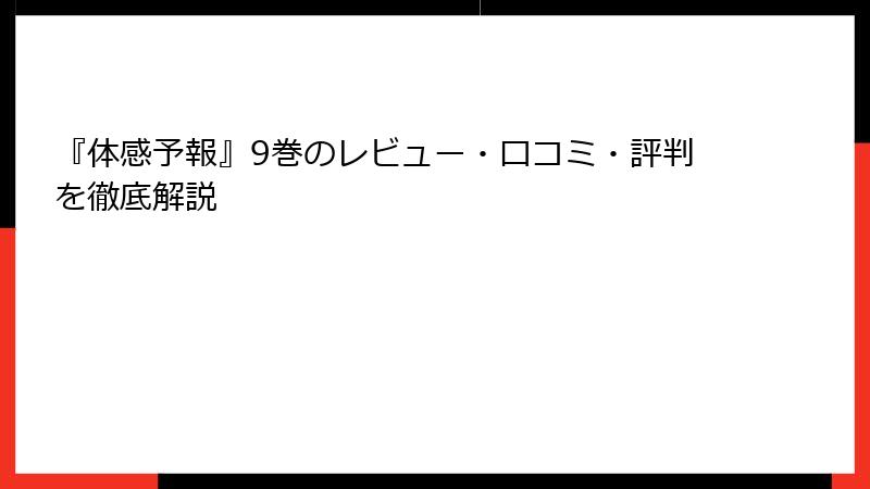 『体感予報』9巻のレビュー・口コミ・評判を徹底解説