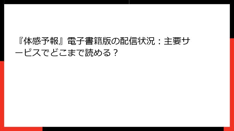 『体感予報』電子書籍版の配信状況：主要サービスでどこまで読める？