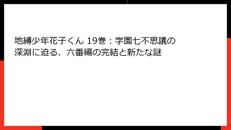 地縛少年花子くん 19巻：学園七不思議の深淵に迫る、六番編の完結と新たな謎