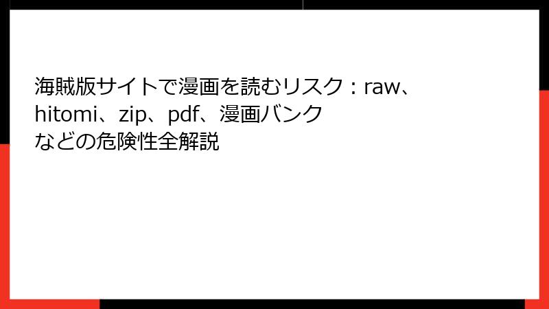 海賊版サイトで漫画を読むリスク：raw、hitomi、zip、pdf、漫画バンクなどの危険性全解説