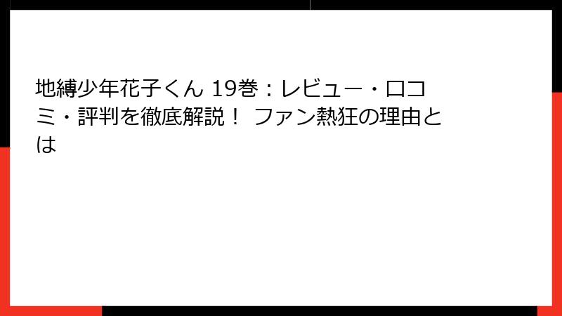 地縛少年花子くん 19巻：レビュー・口コミ・評判を徹底解説！ ファン熱狂の理由とは