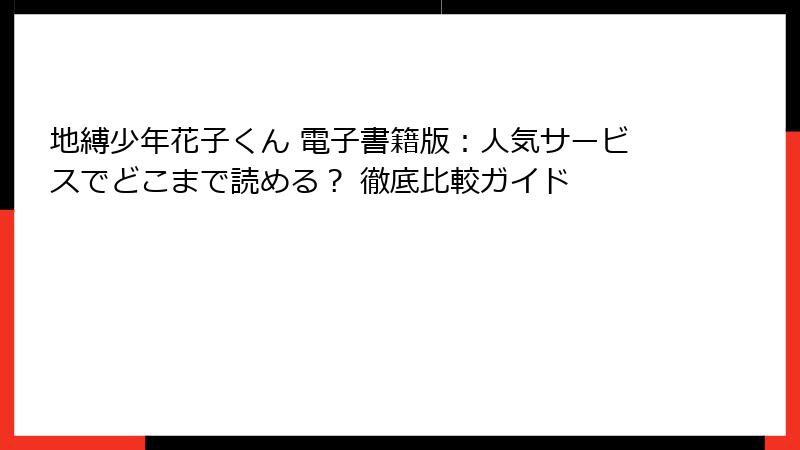 地縛少年花子くん 電子書籍版：人気サービスでどこまで読める？ 徹底比較ガイド