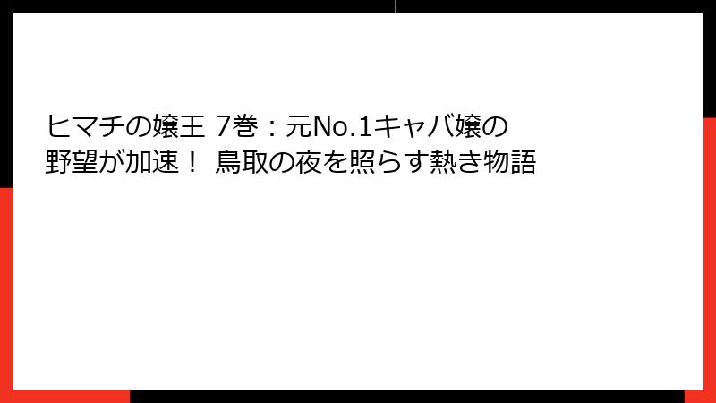 ヒマチの嬢王 7巻：元No.1キャバ嬢の野望が加速！ 鳥取の夜を照らす熱き物語