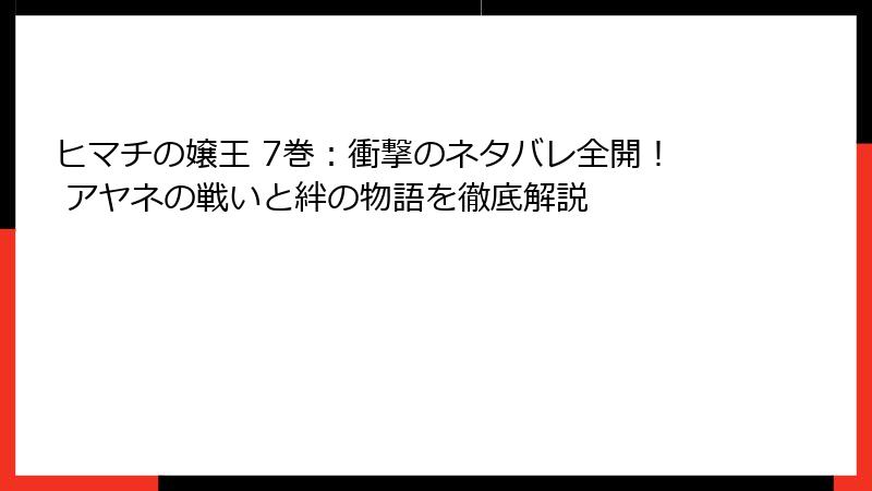 ヒマチの嬢王 7巻：衝撃のネタバレ全開！ アヤネの戦いと絆の物語を徹底解説
