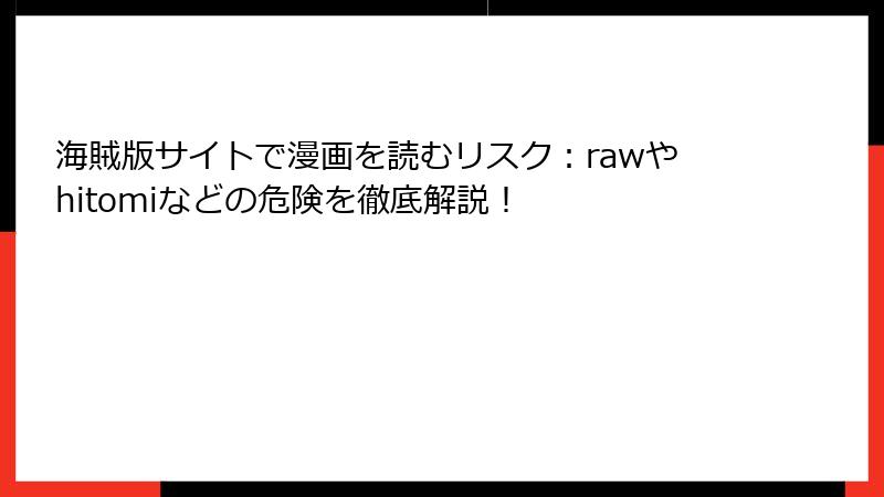 海賊版サイトで漫画を読むリスク：rawやhitomiなどの危険を徹底解説！