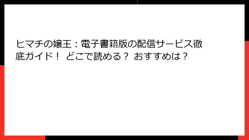 ヒマチの嬢王：電子書籍版の配信サービス徹底ガイド！ どこで読める？ おすすめは？
