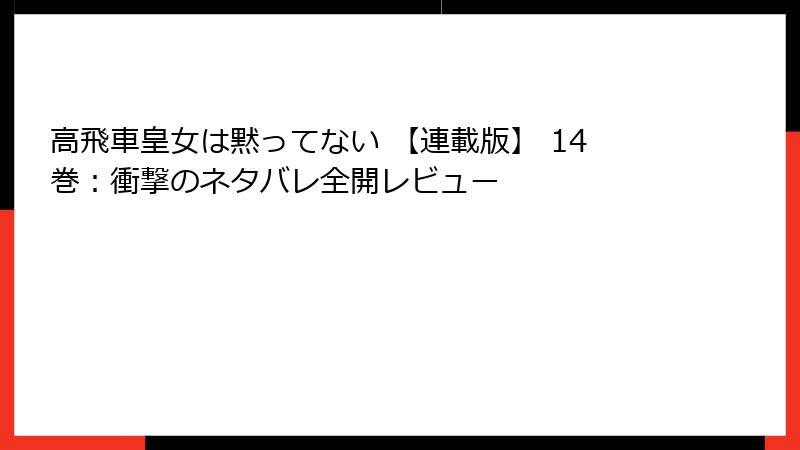高飛車皇女は黙ってない 【連載版】 14巻：衝撃のネタバレ全開レビュー
