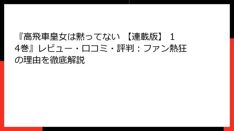 『高飛車皇女は黙ってない 【連載版】 14巻』レビュー・口コミ・評判：ファン熱狂の理由を徹底解説