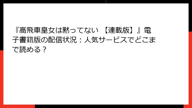『高飛車皇女は黙ってない 【連載版】』電子書籍版の配信状況：人気サービスでどこまで読める？