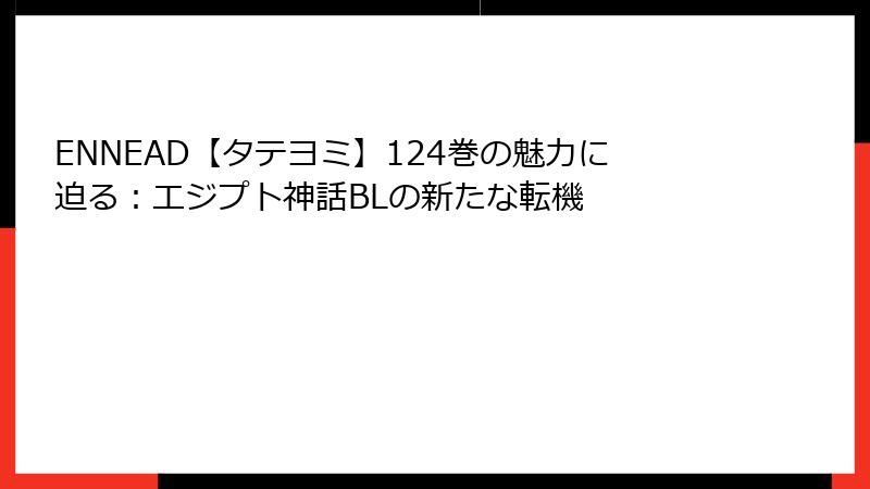 ENNEAD【タテヨミ】124巻の魅力に迫る：エジプト神話BLの新たな転機