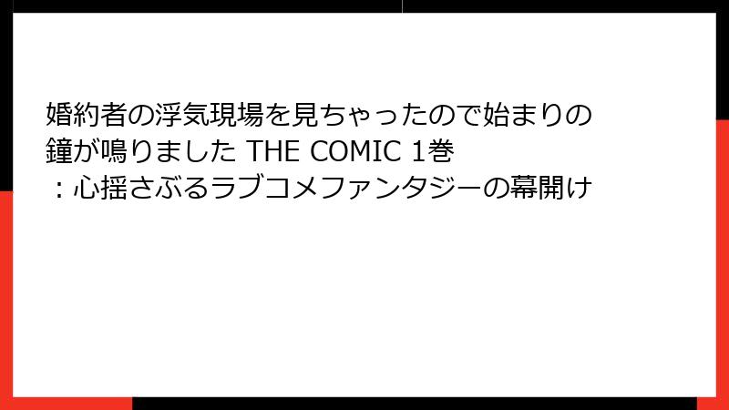 婚約者の浮気現場を見ちゃったので始まりの鐘が鳴りました THE COMIC 1巻：心揺さぶるラブコメファンタジーの幕開け