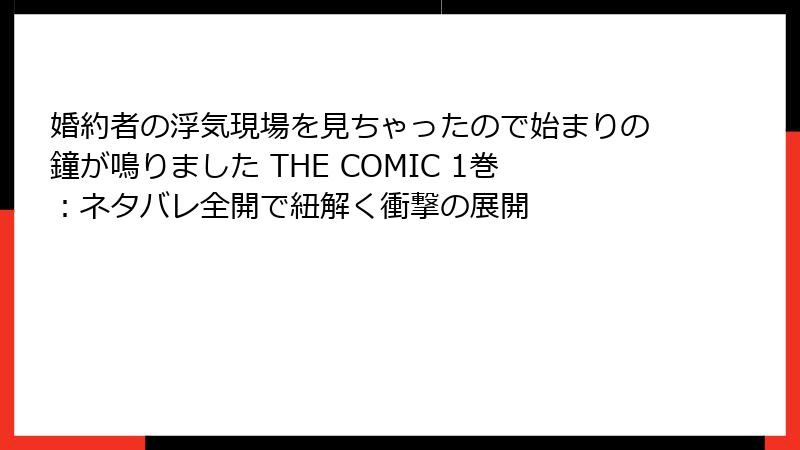 婚約者の浮気現場を見ちゃったので始まりの鐘が鳴りました THE COMIC 1巻：ネタバレ全開で紐解く衝撃の展開