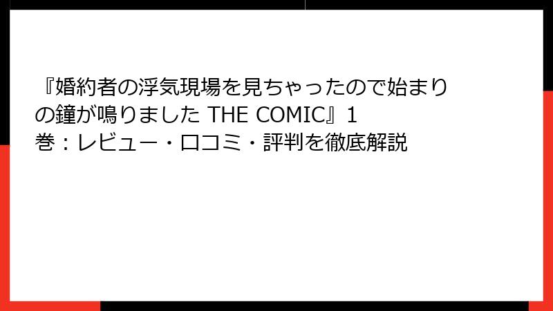『婚約者の浮気現場を見ちゃったので始まりの鐘が鳴りました THE COMIC』1巻：レビュー・口コミ・評判を徹底解説