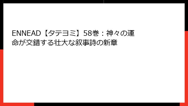 ENNEAD【タテヨミ】58巻：神々の運命が交錯する壮大な叙事詩の新章