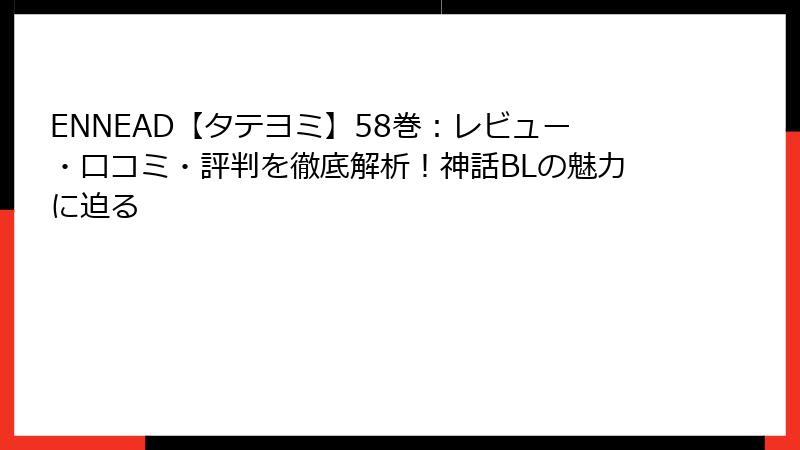 ENNEAD【タテヨミ】58巻：レビュー・口コミ・評判を徹底解析！神話BLの魅力に迫る
