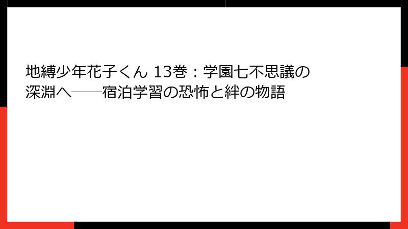 地縛少年花子くん 13巻：学園七不思議の深淵へ――宿泊学習の恐怖と絆の物語