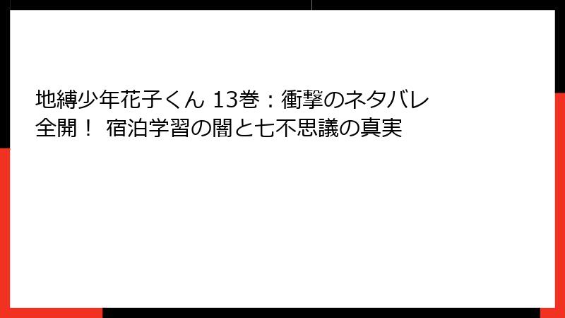 地縛少年花子くん 13巻：衝撃のネタバレ全開！ 宿泊学習の闇と七不思議の真実