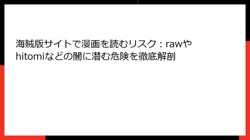 海賊版サイトで漫画を読むリスク：rawやhitomiなどの闇に潜む危険を徹底解剖