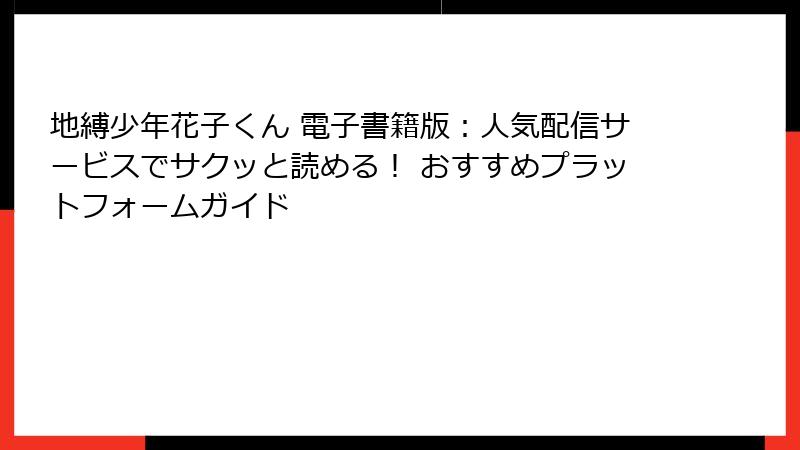 地縛少年花子くん 電子書籍版：人気配信サービスでサクッと読める！ おすすめプラットフォームガイド