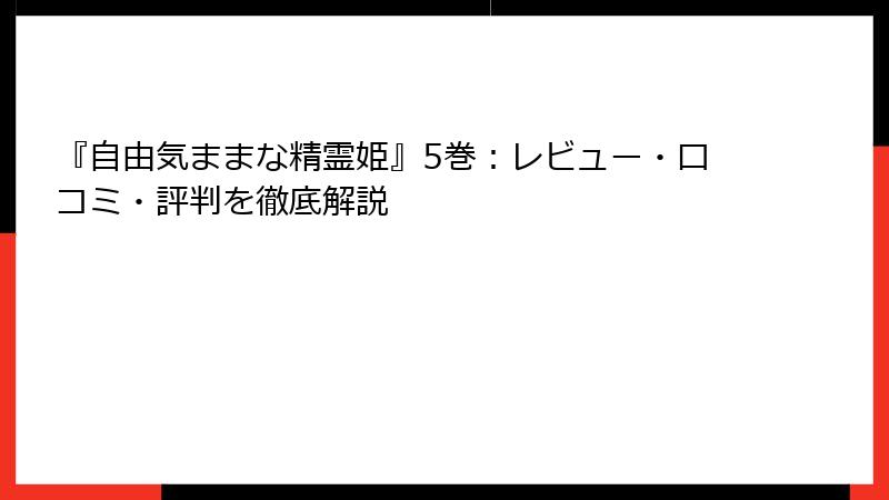 『自由気ままな精霊姫』5巻：レビュー・口コミ・評判を徹底解説