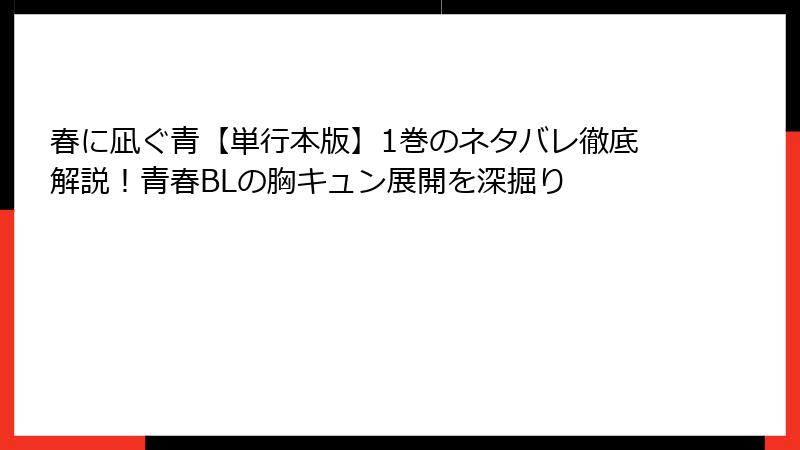 春に凪ぐ青【単行本版】1巻のネタバレ徹底解説！青春BLの胸キュン展開を深掘り
