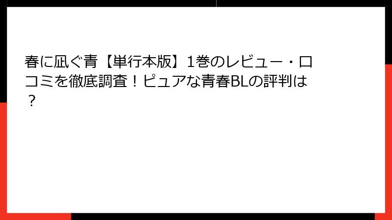 春に凪ぐ青【単行本版】1巻のレビュー・口コミを徹底調査！ピュアな青春BLの評判は？