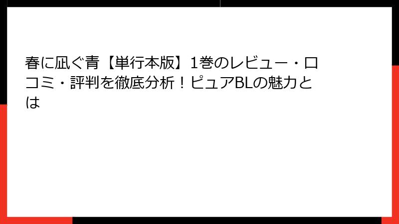 春に凪ぐ青【単行本版】1巻のレビュー・口コミ・評判を徹底分析！ピュアBLの魅力とは