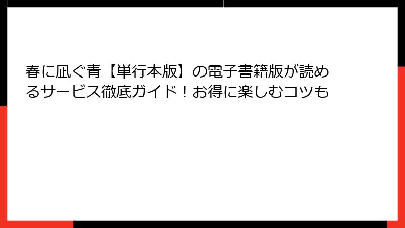 春に凪ぐ青【単行本版】の電子書籍版が読めるサービス徹底ガイド！お得に楽しむコツも