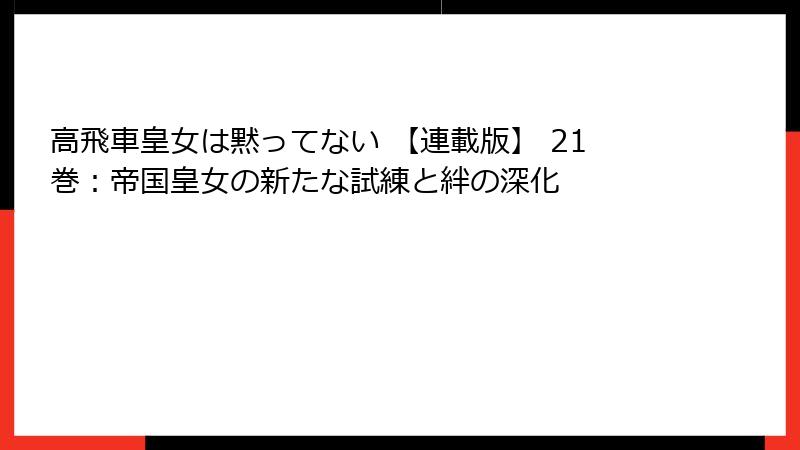 高飛車皇女は黙ってない 【連載版】 21巻：帝国皇女の新たな試練と絆の深化