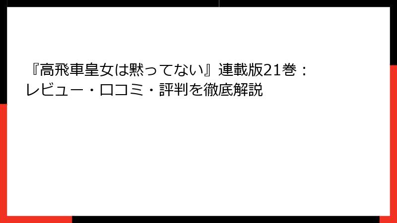 『高飛車皇女は黙ってない』連載版21巻：レビュー・口コミ・評判を徹底解説