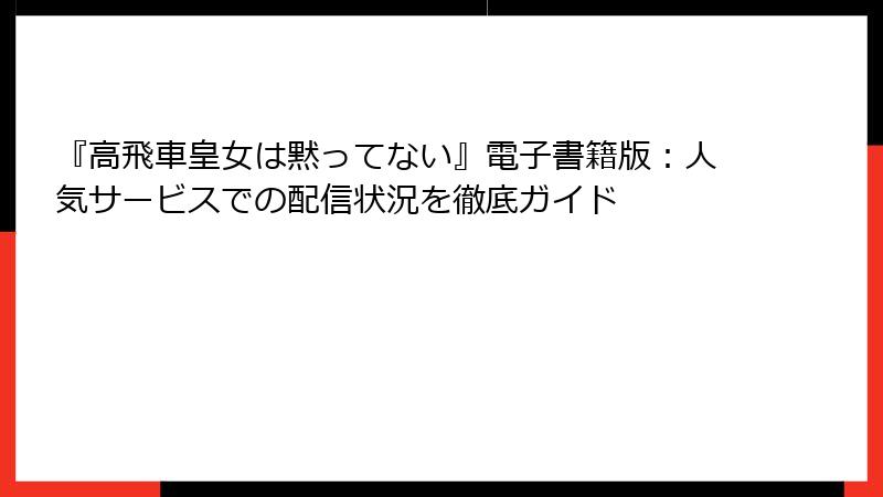 『高飛車皇女は黙ってない』電子書籍版：人気サービスでの配信状況を徹底ガイド