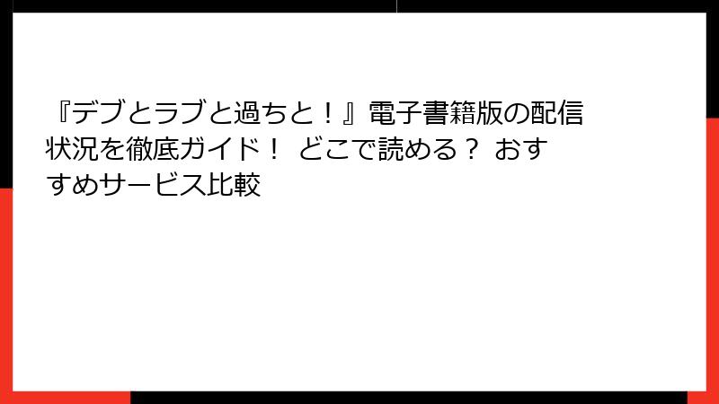 『デブとラブと過ちと！』電子書籍版の配信状況を徹底ガイド！ どこで読める？ おすすめサービス比較