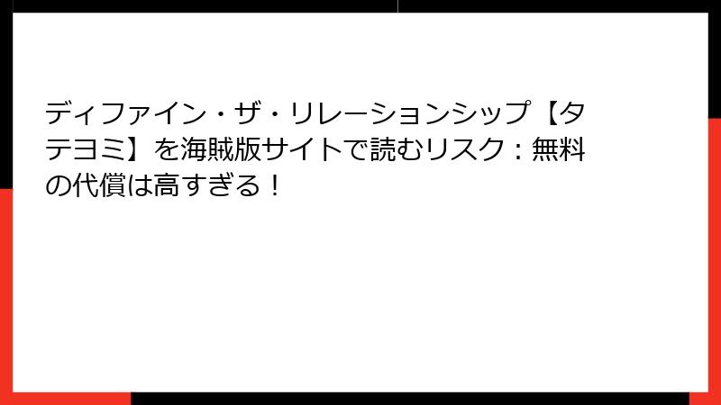 ディファイン・ザ・リレーションシップ【タテヨミ】を海賊版サイトで読むリスク：無料の代償は高すぎる！