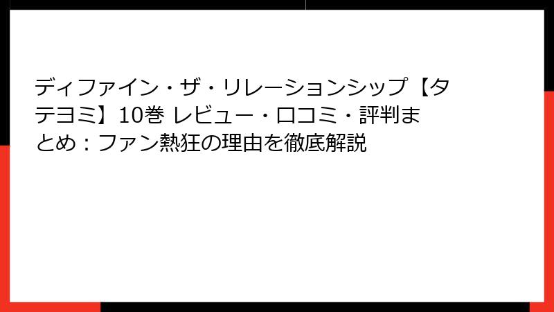 ディファイン・ザ・リレーションシップ【タテヨミ】10巻 レビュー・口コミ・評判まとめ：ファン熱狂の理由を徹底解説