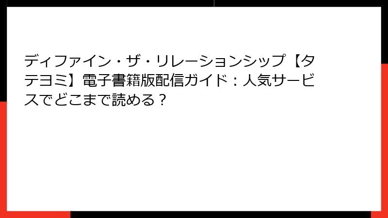 ディファイン・ザ・リレーションシップ【タテヨミ】電子書籍版配信ガイド：人気サービスでどこまで読める？