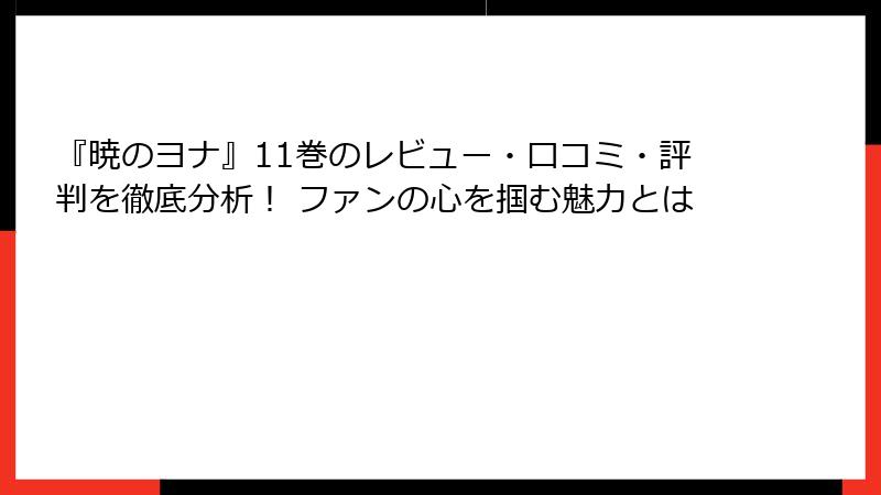 『暁のヨナ』11巻のレビュー・口コミ・評判を徹底分析！ ファンの心を掴む魅力とは