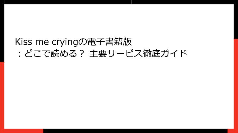 Kiss me cryingの電子書籍版：どこで読める？ 主要サービス徹底ガイド