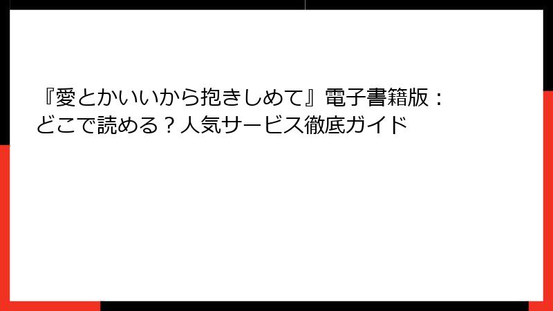 『愛とかいいから抱きしめて』電子書籍版：どこで読める？人気サービス徹底ガイド