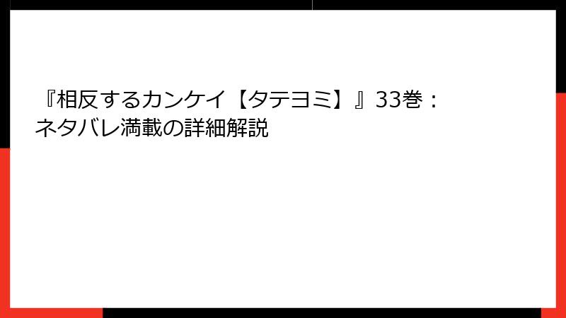 『相反するカンケイ【タテヨミ】』33巻：ネタバレ満載の詳細解説