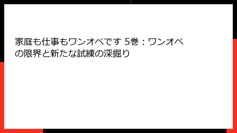 家庭も仕事もワンオペです 5巻：ワンオペの限界と新たな試練の深掘り