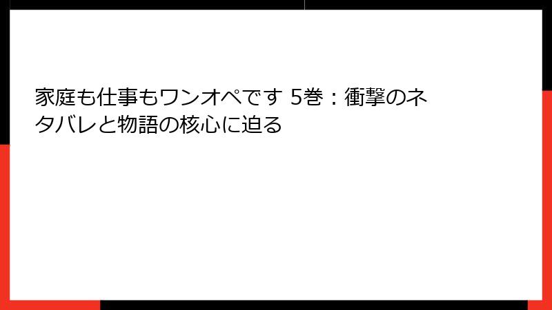 家庭も仕事もワンオペです 5巻：衝撃のネタバレと物語の核心に迫る