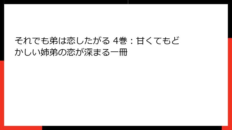 それでも弟は恋したがる 4巻：甘くてもどかしい姉弟の恋が深まる一冊