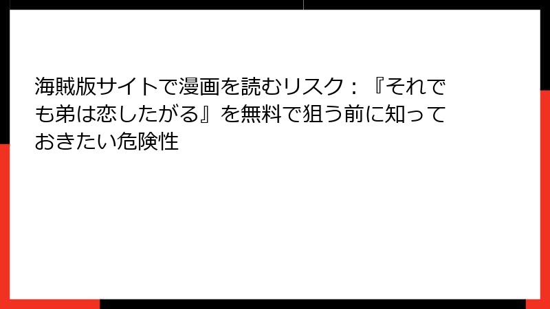 海賊版サイトで漫画を読むリスク：『それでも弟は恋したがる』を無料で狙う前に知っておきたい危険性