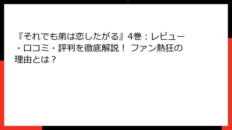 『それでも弟は恋したがる』4巻：レビュー・口コミ・評判を徹底解説！ ファン熱狂の理由とは？