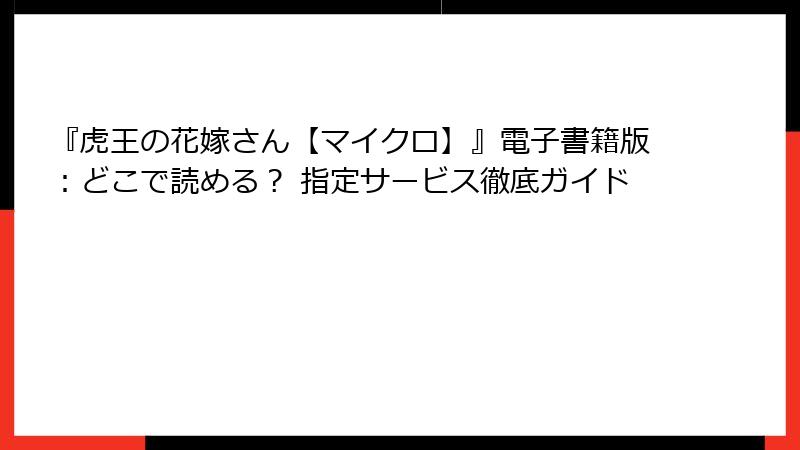 『虎王の花嫁さん【マイクロ】』電子書籍版：どこで読める？ 指定サービス徹底ガイド